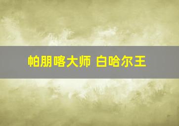 帕朋喀大师 白哈尔王